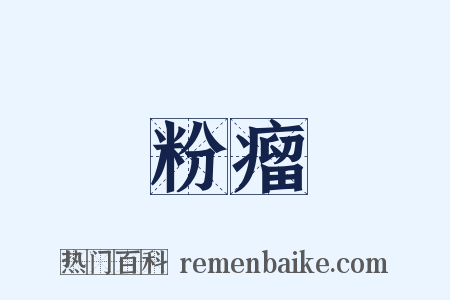 粉瘤是什么意思的图片